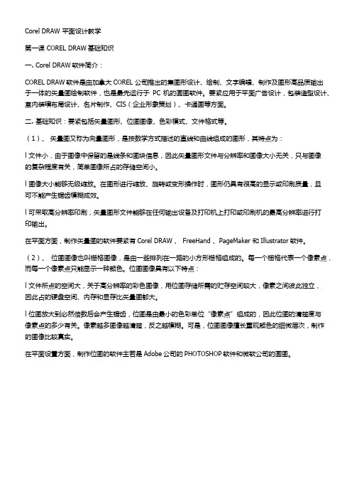 CorelDRAW平面设计教学