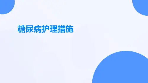 糖尿病护理措施ppt
