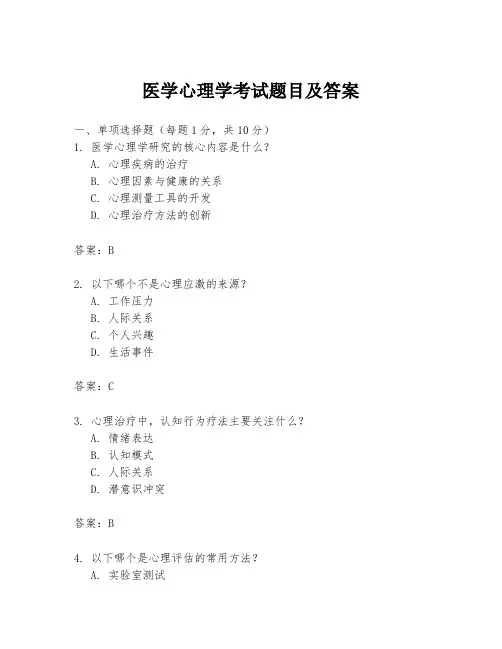 医学心理学考试题目及答案
