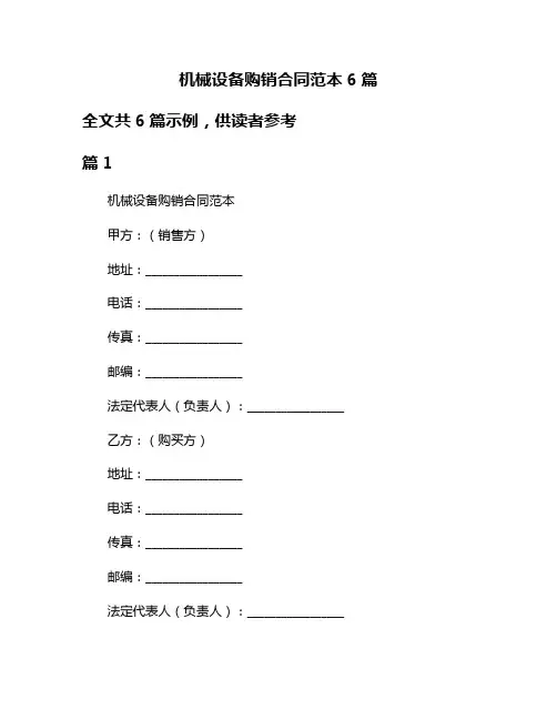 机械设备购销合同范本6篇