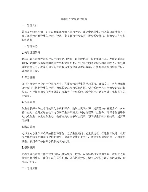 高中教学常规管理制度