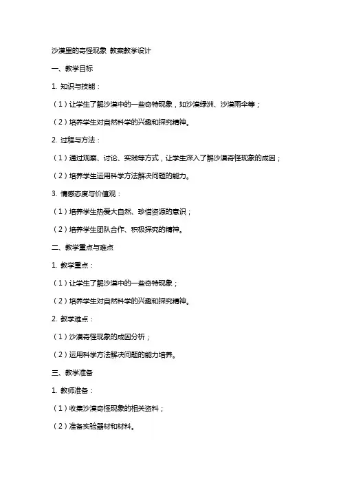 沙漠里的奇怪现象 教案教学设计