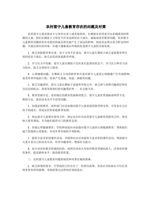 农村留守儿童教育存在的问题及对策