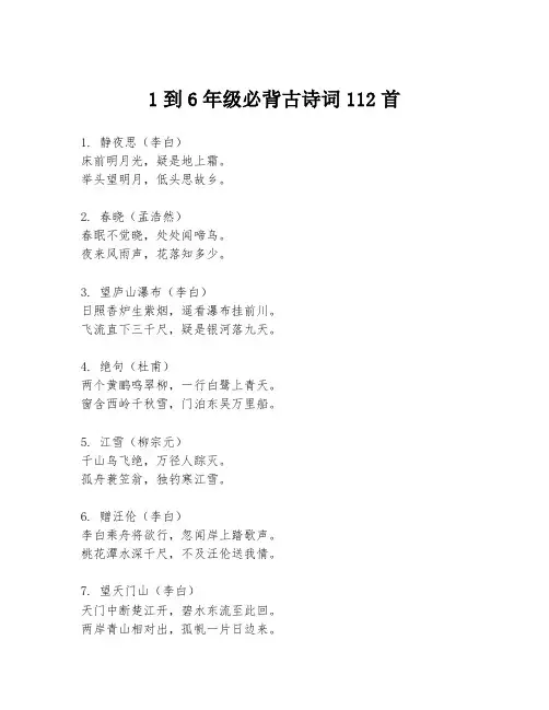1到6年级必背古诗词112首