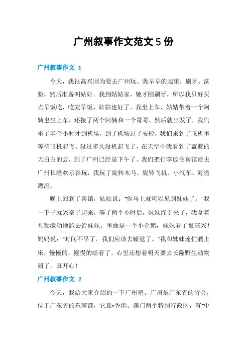 广州叙事作文范文5份