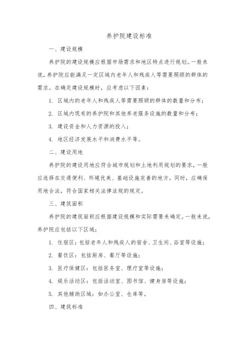 养护院建设标准