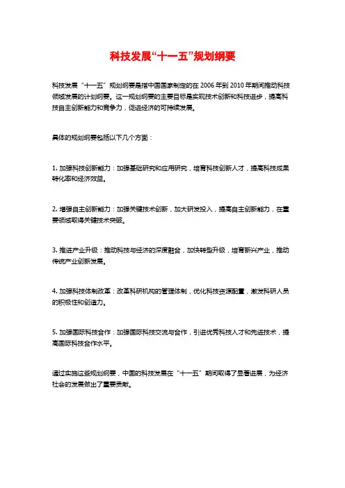 科技发展“十一五”规划纲要