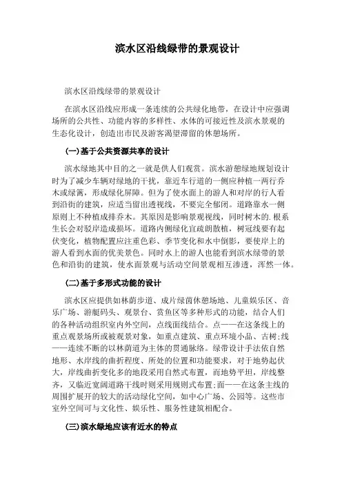 滨水区沿线绿带的景观设计