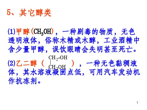 有机化学基础醇