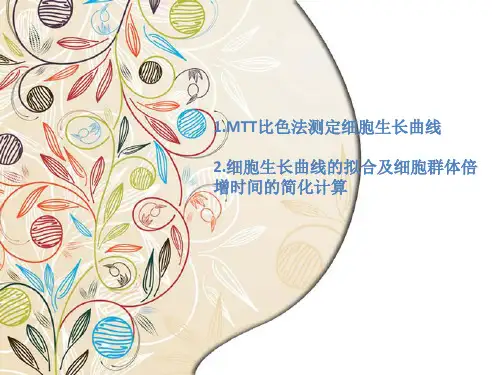 MTT比色法测定细胞生长曲线、细胞生长曲线拟合、细胞群体倍增时间的简化计算解析