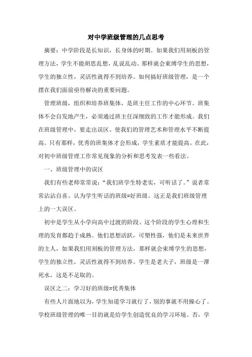 对中学班级管理几点思考