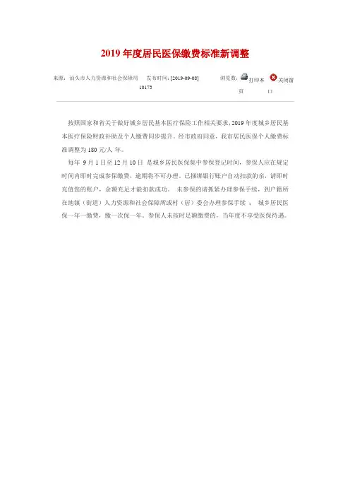 2019年度居民医保缴费标准新调整