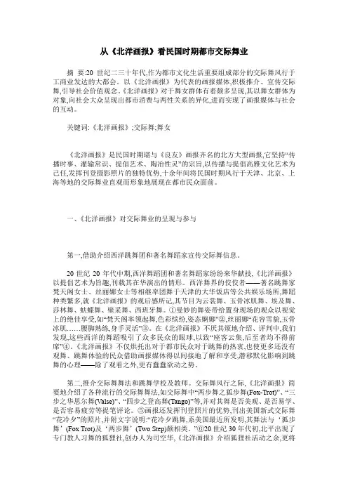 从《北洋画报》看民国时期都市交际舞业