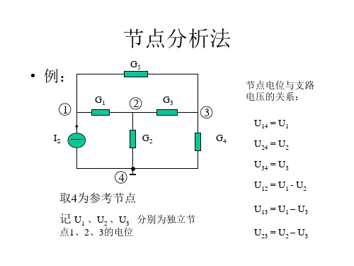 节点分析法