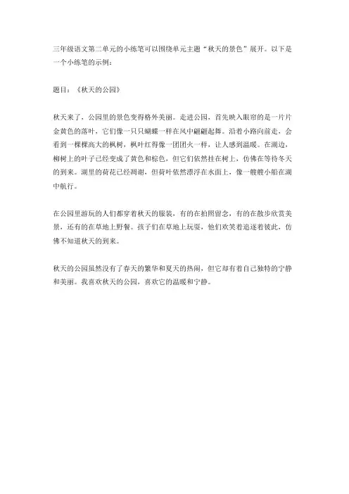 三年级语文第二单元小练笔