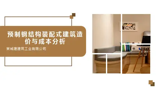 预制钢结构装配式建筑造价与成本分析