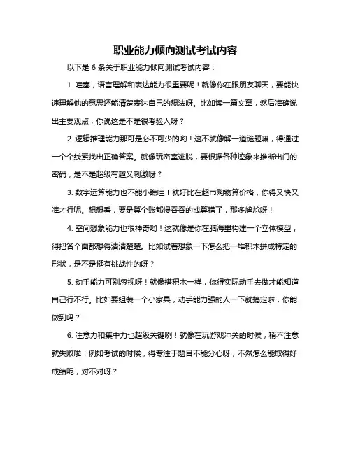 职业能力倾向测试考试内容
