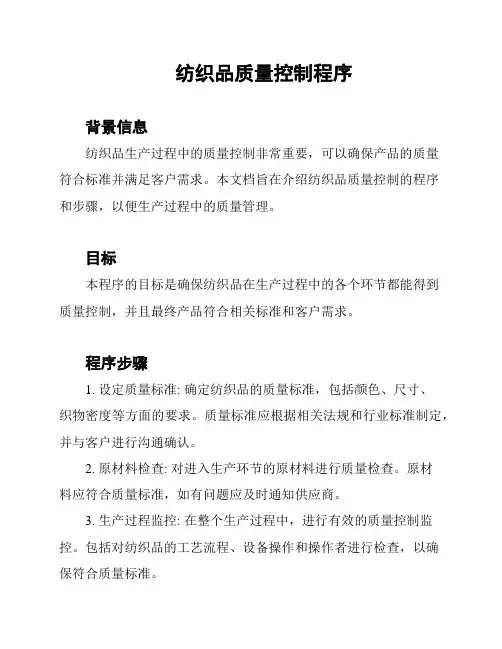 纺织品质量控制程序