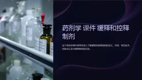 药剂学 课件 缓释和控释制剂