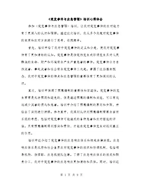 《突发事件与应急管理》培训心得体会(5篇)