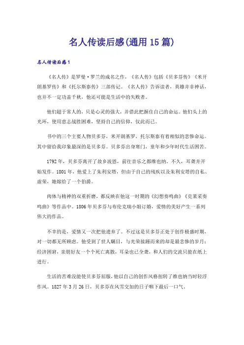 名人传读后感(通用15篇)
