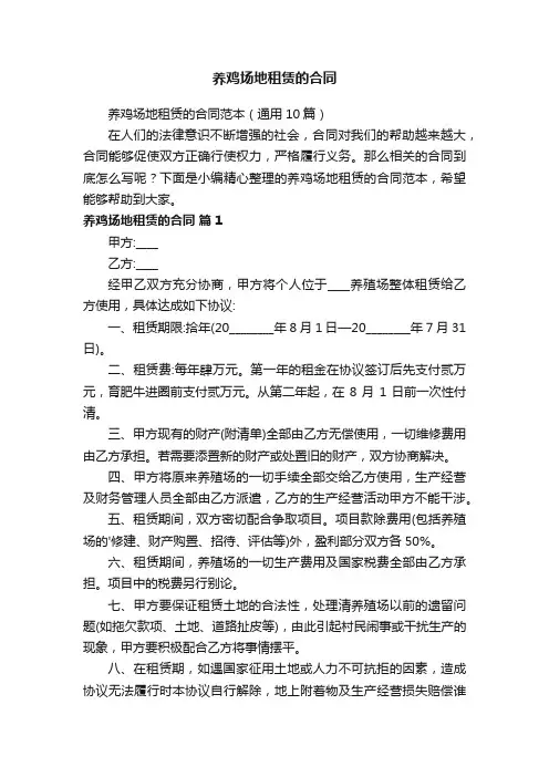 养鸡场地租赁的合同范本（通用10篇）