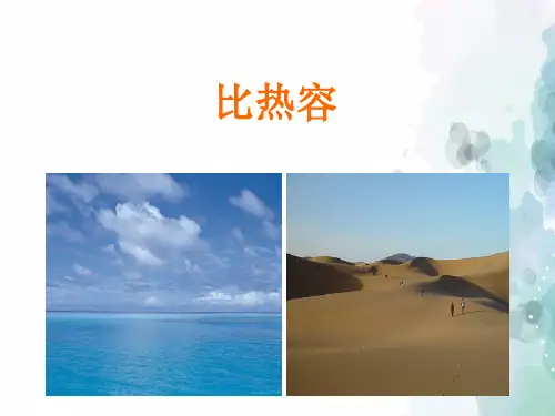 北京版-物理-八年级物理7.7《比热容》课件