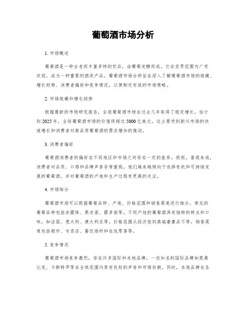 葡萄酒市场分析