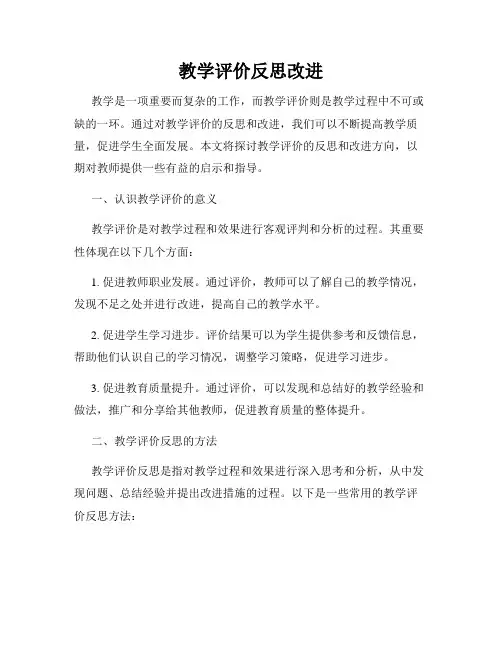 教学评价反思改进