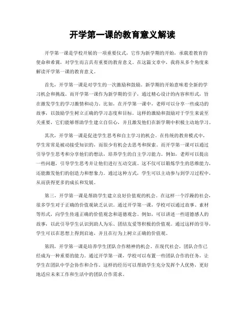 开学第一课的教育意义解读