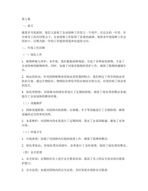企业园林年终总结范文(3篇)