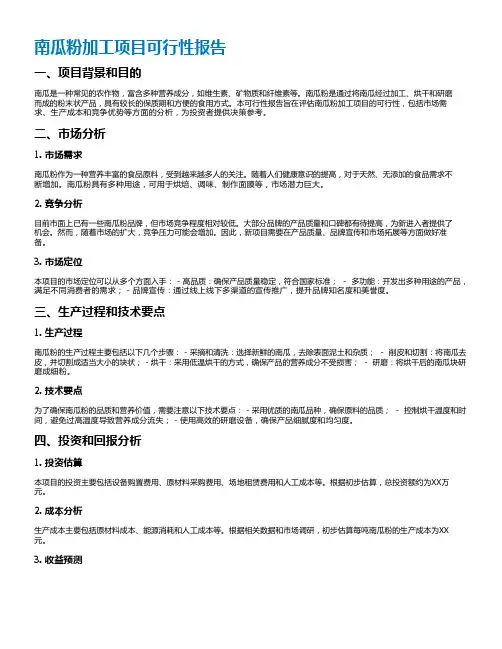 南瓜粉加工项目可行性报告