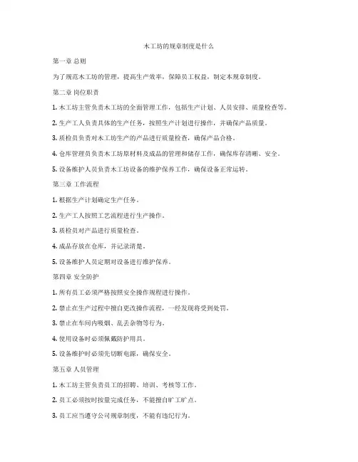 木工坊的规章制度是什么