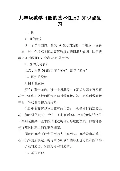 九年级数学《圆的基本性质》知识点复习