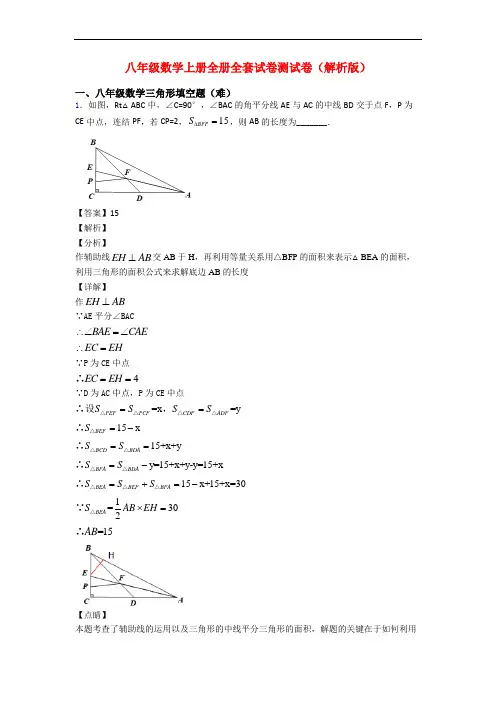 八年级数学上册全册全套试卷测试卷(解析版)