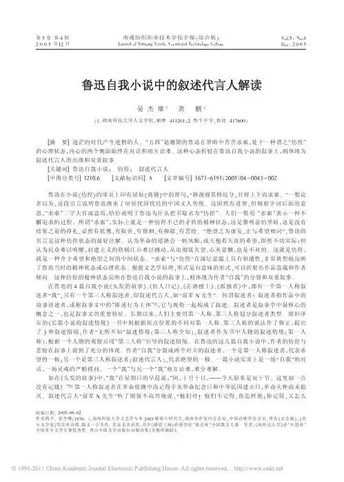 鲁迅自我小说中的叙述代言人解读