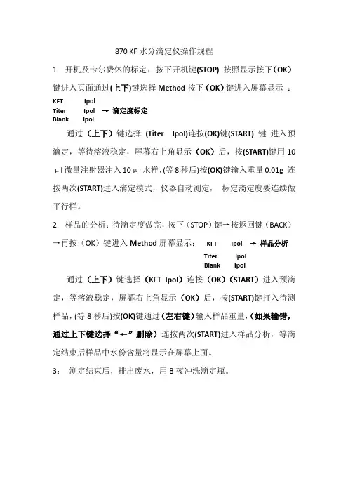 870 KF水分滴定仪操作规程