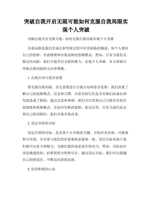 突破自我开启无限可能如何克服自我局限实现个人突破