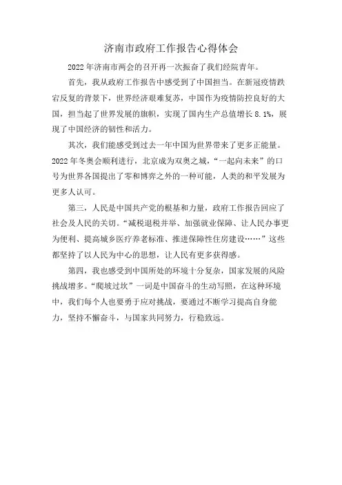 济南市政府工作报告心得体会