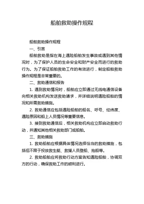 船舶救助操作规程