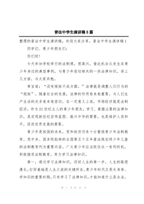 普法中学生演讲稿5篇