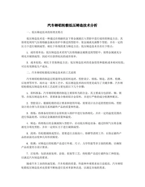 汽车铸铝轮毂低压铸造技术分析