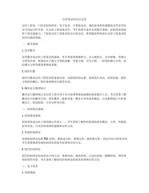 自控复试知识点总结