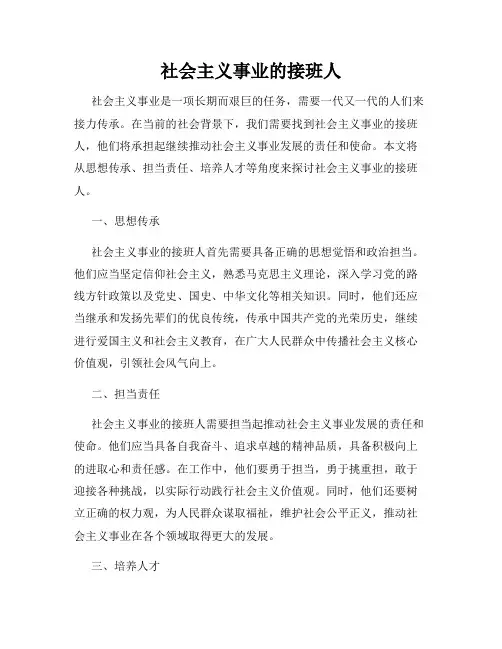 社会主义事业的接班人