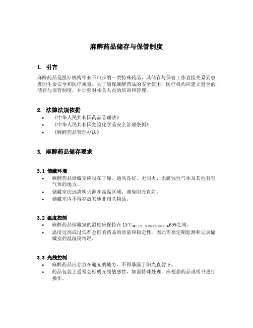 麻醉药品储存与保管制度