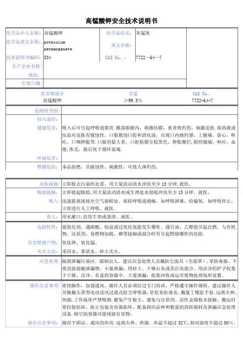 高锰酸钾安全技术说明书