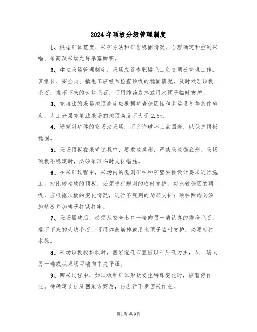 2024年顶板分级管理制度(三篇)