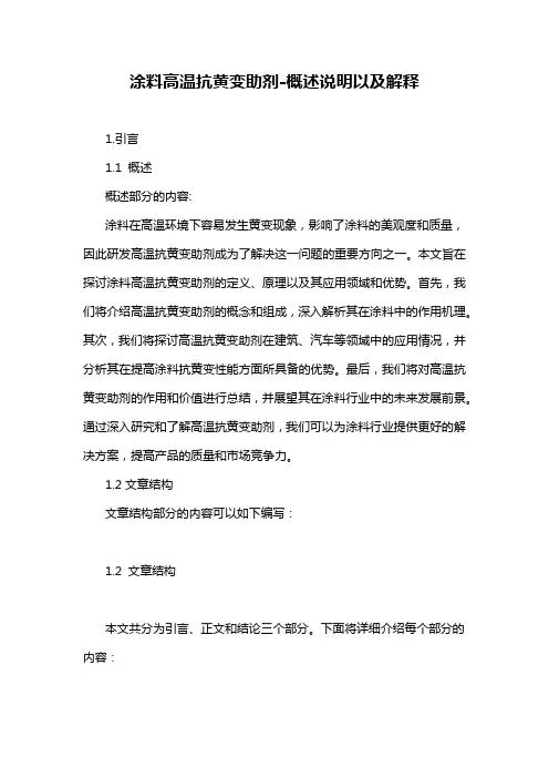 涂料高温抗黄变助剂-概述说明以及解释