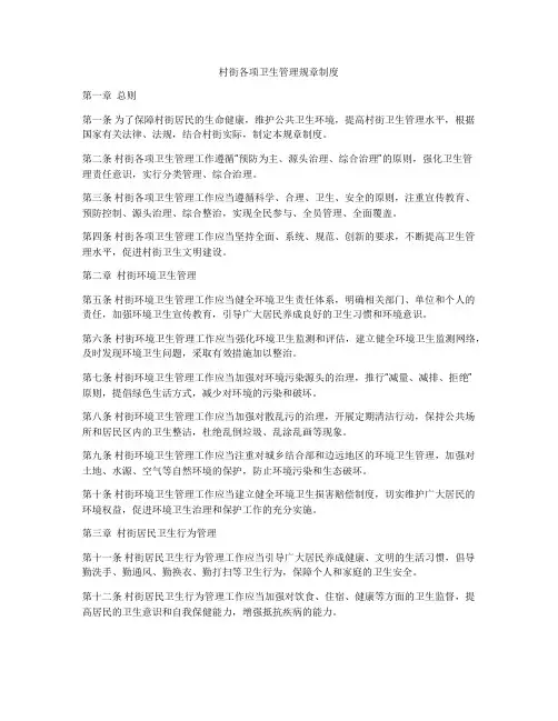 村街各项卫生管理规章制度