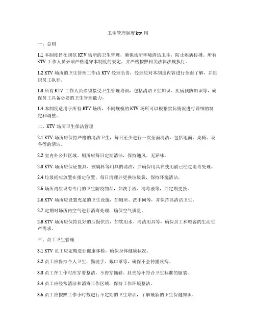 卫生管理制度 ktv用